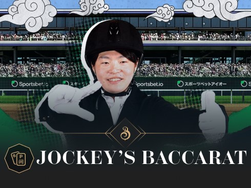 スポーツベットアイオーの新作『Jockey's Baccarat』に登場する元騎手一体誰？