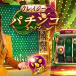 新作ライブカジノショー『クレイジーパチンコ』！遊び方や特徴を徹底攻略